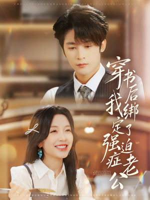 穿书后，我绑定了强迫症老公（82集）集免费看短剧