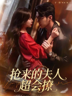抢来的夫人超会撩（73集）最后一集