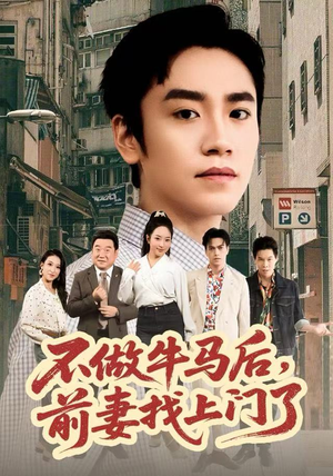 不做牛马后，前妻找上门了（68集）短剧介绍