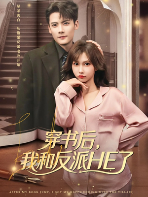 穿书后，我和反派HE了（81集）好看短剧分享