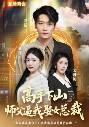 高手下山师父逼我去娶女总裁（62集）太好看了短剧