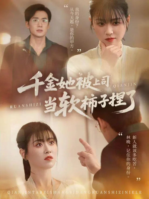千金她被上司当软柿子捏了（60集）每天分享短剧