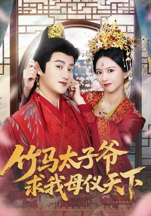 竹马太子爷求我母仪天下（60集）短剧全集更精彩
