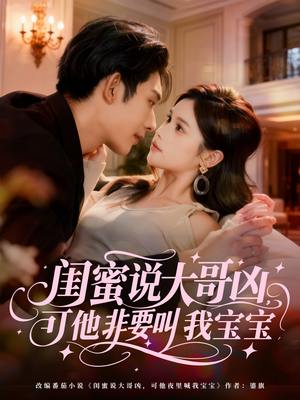 闺蜜说大哥凶，可他非要叫我宝宝（60集）红果免费短剧