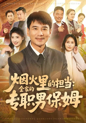 烟火里的担当：全家的专职男保姆（60集）新短剧推荐