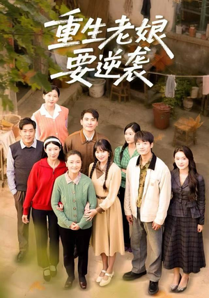 重生老娘要逆袭（79集）战神短剧推荐