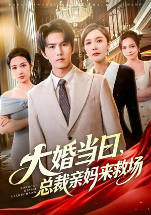 大婚当日，总裁亲妈来救场（81集）精彩短剧来了