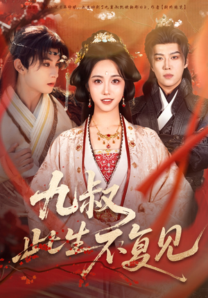 九叔此生不复见（57集）直接看到大结局