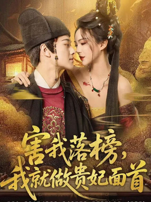 害我落榜，我就做贵妃面首（82集）短剧全集免费看