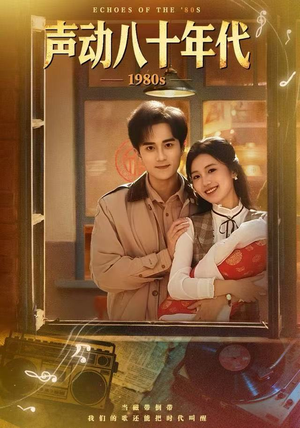 声动八十年代（80集）热门短剧抢先