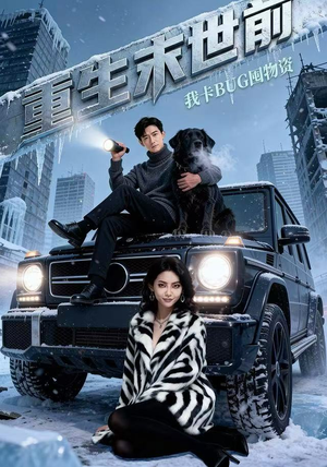 重生末世前，我卡BUG囤物资（40集）独家内容免费看