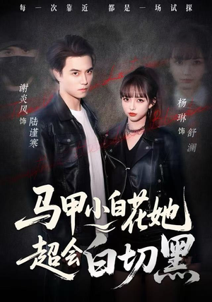 马甲小白花她超会白切黑（80集）大结局完美收官