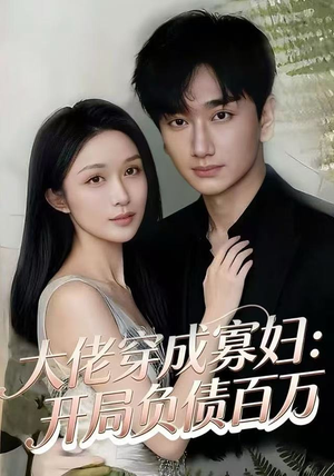 大佬穿成寡妇：开局负债百万（45集）最火的短剧