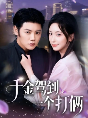 千金驾到，一个打俩（70集）追短剧关注我
