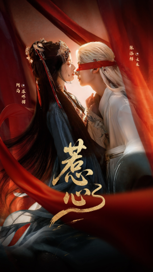 惹心未删减版（74集）无需会员免费看