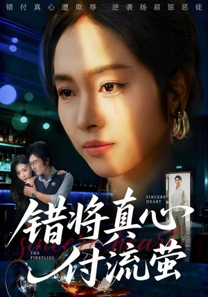 错将真心付流萤（60集）高质量短剧推荐