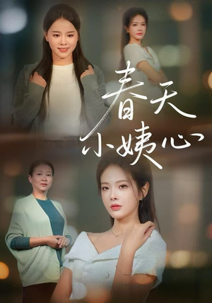 春天小姨心（60集）在线看完整版