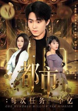 获得系统后，我家存款有点多（80集）百度网盘在线看