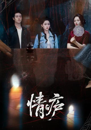 情庐（30集）独家短剧免费看
