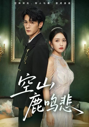 空山鹿鸣悲（60集）短剧更新抢先看