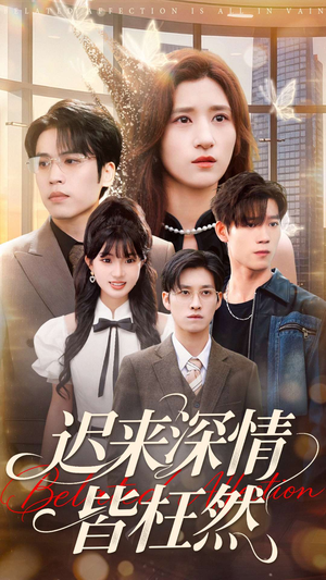 迟来深情皆枉然（80集）独家短剧免费看