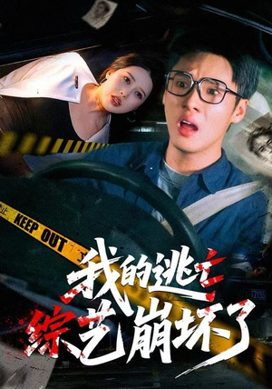 我的逃亡综艺崩坏了（67集）小短剧推荐