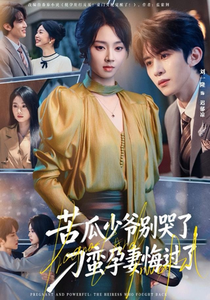 苦瓜少爷别哭了，刁蛮孕妻悔过了（83集）推荐热门短剧