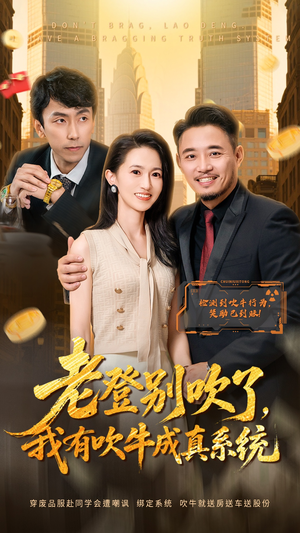 老登别吹了，我有吹牛成真系统（73集）短剧热门分享