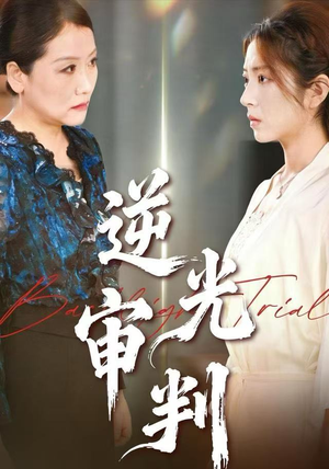 逆光审判（43集）短剧推荐分享