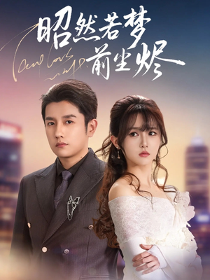 昭然若梦前尘烬（60集）短剧全集大结局