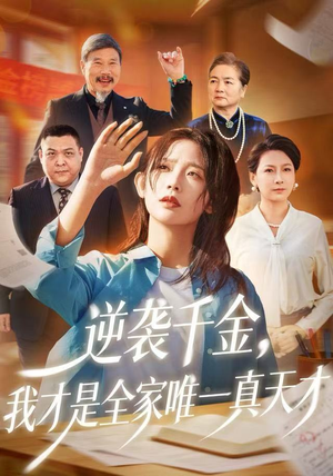 逆袭千金，我才是全家唯一真天才（61集）短剧热门推荐