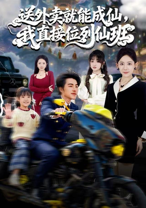 送外卖就能成仙，我直接位列仙班（81集）全集免费看短剧