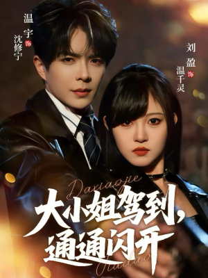 大小姐驾到，通通闪开（68集）免费观看