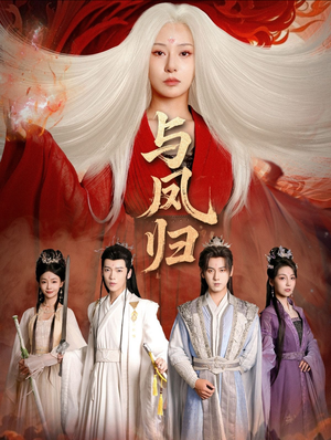 与凤归（61集）解说文案