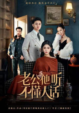 老公他听不懂人话（60集）热门短剧抢先