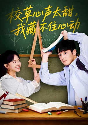 校草心声太甜，我藏不住心动（79集）短剧免费观看