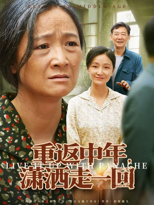 重返中年，潇洒走一回（79集）热门爆款短剧