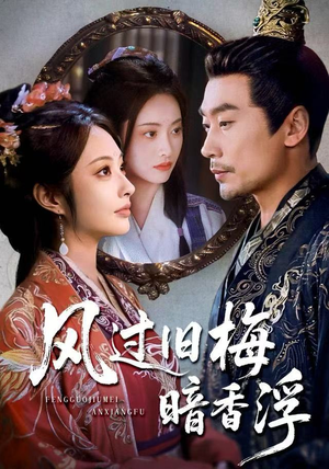 枯梅待故人（75集）深深爱上这部剧