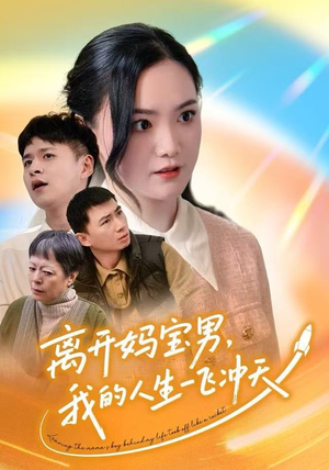 离开妈宝男，我的人生一飞冲天（42集）夸克网盘观看