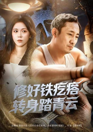 修好铁疙瘩转身踏青云（60集）迅雷网盘观看