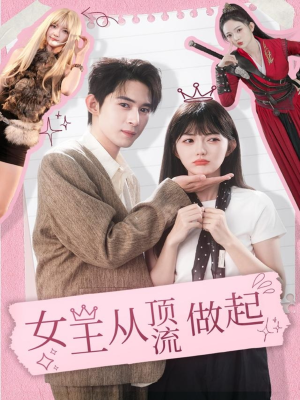 女王从顶流做起（86集）高分推荐免费看