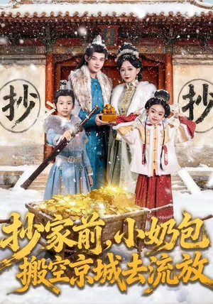 抄家前，小奶包搬空京城去流放（80集）热播短剧分享