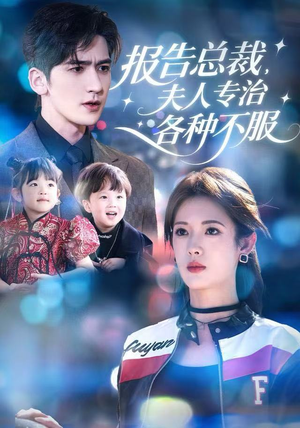 报告总裁，夫人专治各种不服（66集）爆款热门短剧