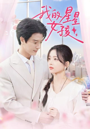 我的星星女孩（50集）流畅播放免费看