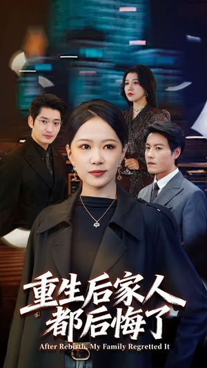 重生后家人都后悔了（80集）短剧精彩绝伦
