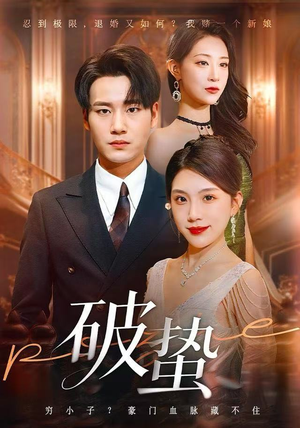 破蛰（80集）分享热门短剧