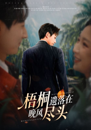 梧桐遗落在晚风尽头（71集）免费版