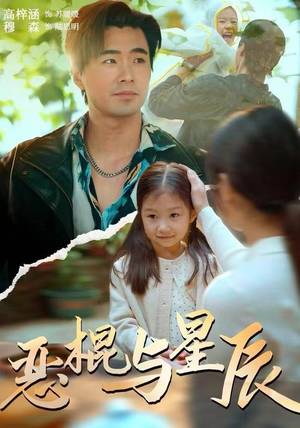 恶棍与星辰（54集）古代短剧推荐