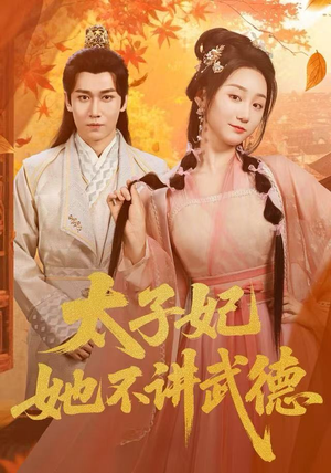 太子妃她不讲武德（100集）在哪个平台能看