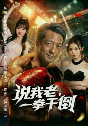 说我老，一拳干倒（81集）短剧热播抢先看